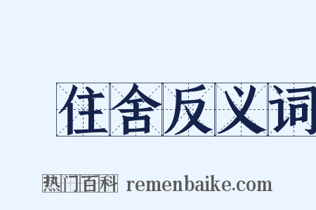浄住舍反义词是什么意思的图片